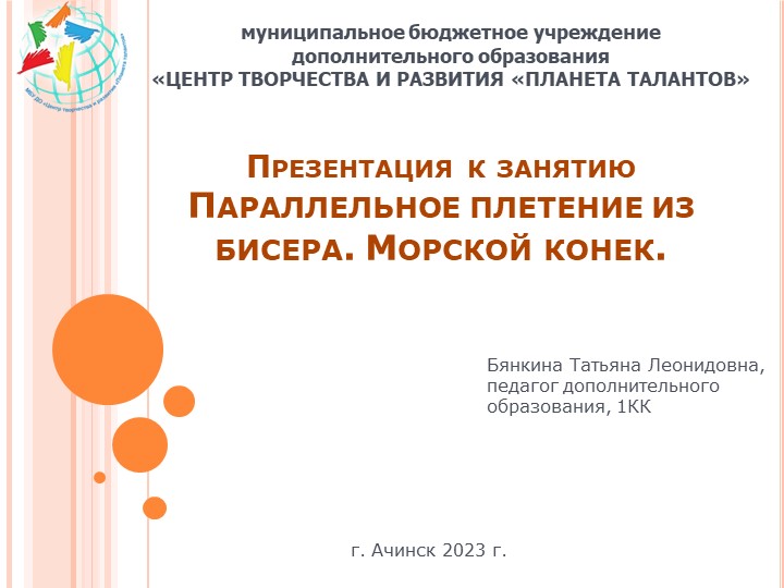 Презентация к занятию "Параллельное плетение из бисера. Морской конек." - Скачать школьные презентации PowerPoint бесплатно | Портал бесплатных презентаций school-present.com
