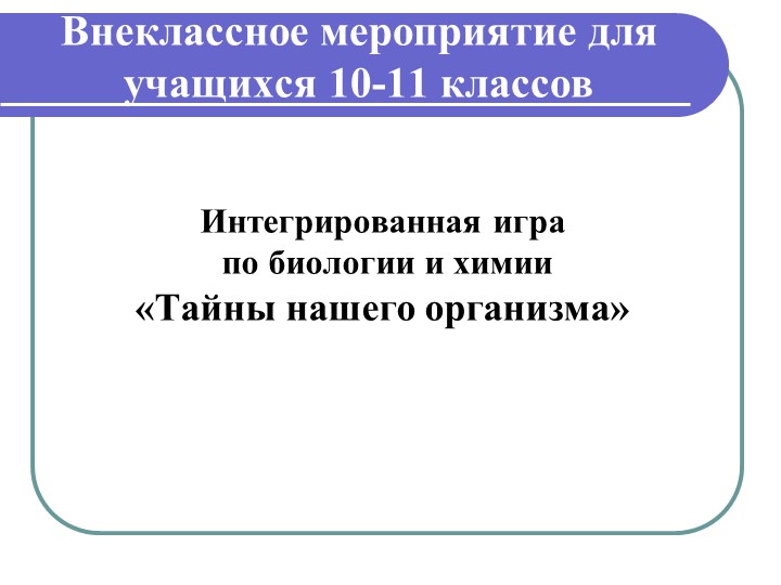 Игра "Тайны нашего организма" (10-11 класс) - Скачать школьные презентации PowerPoint бесплатно | Портал бесплатных презентаций school-present.com