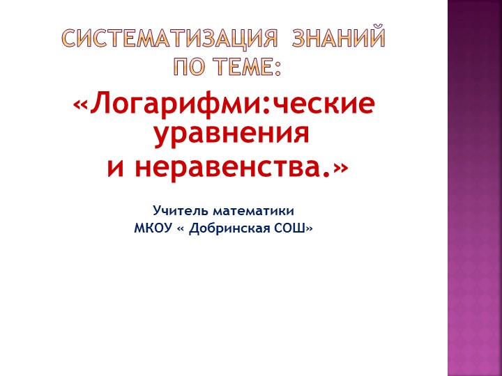 Презентация " Логарифмические уравнения и неравенства". - Скачать школьные презентации PowerPoint бесплатно | Портал бесплатных презентаций school-present.com