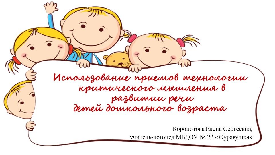 Презентация "Использование приемов технологии критического мышления в развитии речи детей дошкольного возраста". - Скачать школьные презентации PowerPoint бесплатно | Портал бесплатных презентаций school-present.com