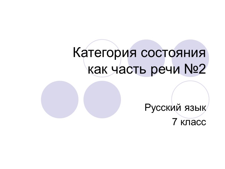 Презентация "Категория состояния. Урок №2" - Скачать школьные презентации PowerPoint бесплатно | Портал бесплатных презентаций school-present.com