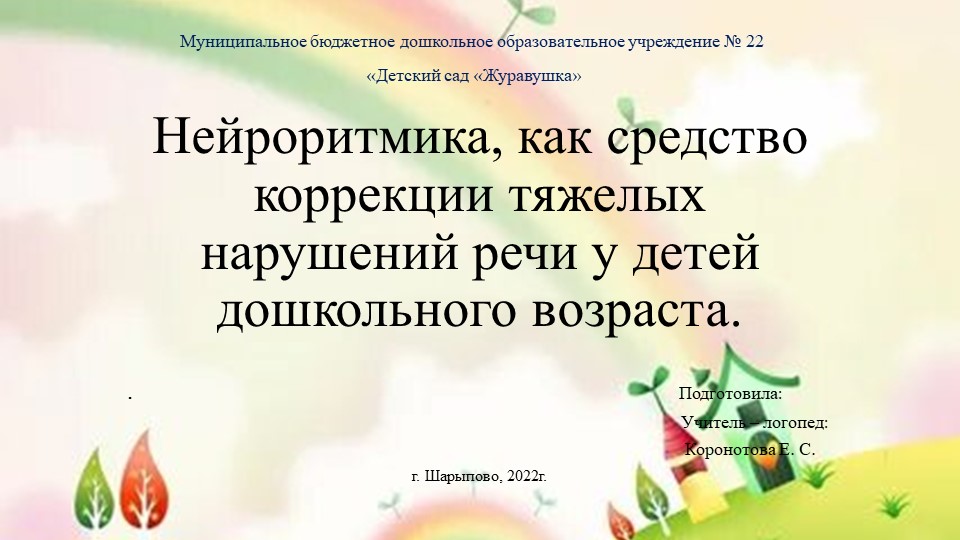 Презентация "Нейроритмика, как средство коррекции тяжелых нарушений речи у детей дошкольного возраста" - Скачать школьные презентации PowerPoint бесплатно | Портал бесплатных презентаций school-present.com
