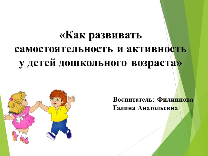 Как развивать самостоятельность и активность у детей дошкольного возраста - Скачать школьные презентации PowerPoint бесплатно | Портал бесплатных презентаций school-present.com