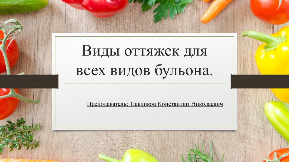 Презентация на тему "Виды оттяжек для всех видов бульона" - Скачать школьные презентации PowerPoint бесплатно | Портал бесплатных презентаций school-present.com