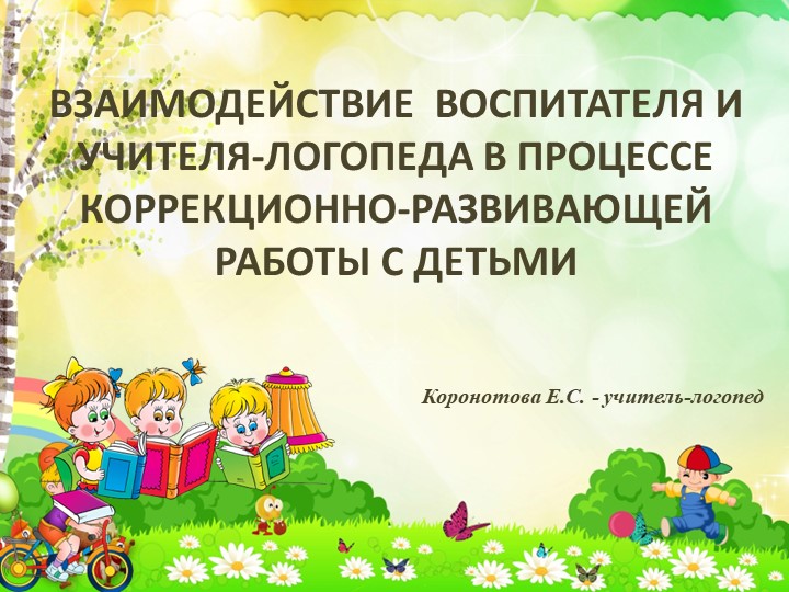 Взамодействие учителля - логопеда и воспитателя в процессе коррекционно - развивающей работы с детьми. - Скачать школьные презентации PowerPoint бесплатно | Портал бесплатных презентаций school-present.com