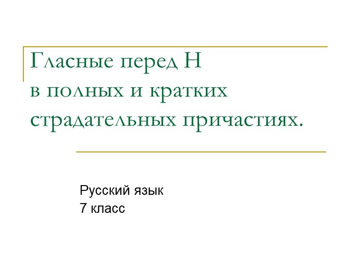 Презентация "Гласные перед Н в суффиксах причастий" - Скачать школьные презентации PowerPoint бесплатно | Портал бесплатных презентаций school-present.com