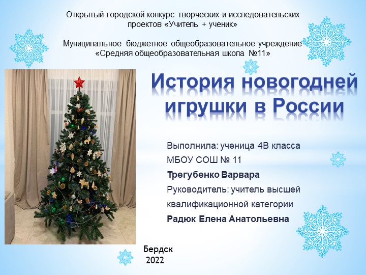 Презентация к детскому исследовательскому проекту "История новогодней игрушки в России"" - Скачать школьные презентации PowerPoint бесплатно | Портал бесплатных презентаций school-present.com