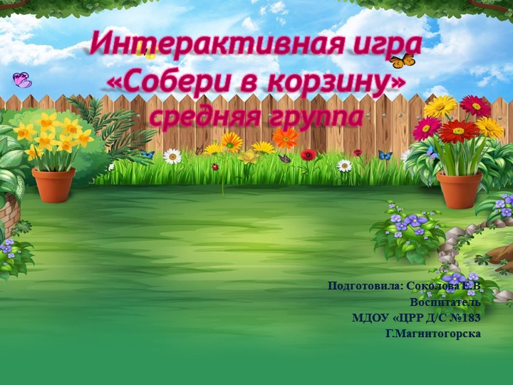 Интерактивная игра "Собери корзину" - Скачать школьные презентации PowerPoint бесплатно | Портал бесплатных презентаций school-present.com