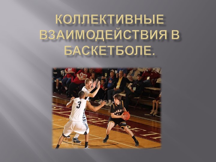 Презентация по ФК на тему "Коллективные взаимодействия в баскетболе" (10 класс) - Скачать школьные презентации PowerPoint бесплатно | Портал бесплатных презентаций school-present.com