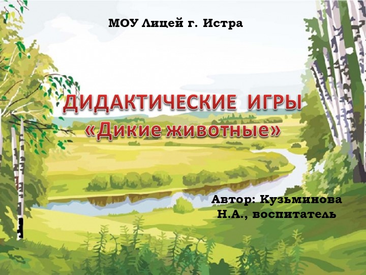Презентация к конспекту по ФЦКМ "Дикие животные" - Скачать школьные презентации PowerPoint бесплатно | Портал бесплатных презентаций school-present.com