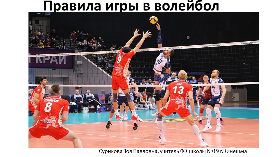 Презентация по ФК на тему "Правила игры в волейбол" (9 класс) - Скачать школьные презентации PowerPoint бесплатно | Портал бесплатных презентаций school-present.com