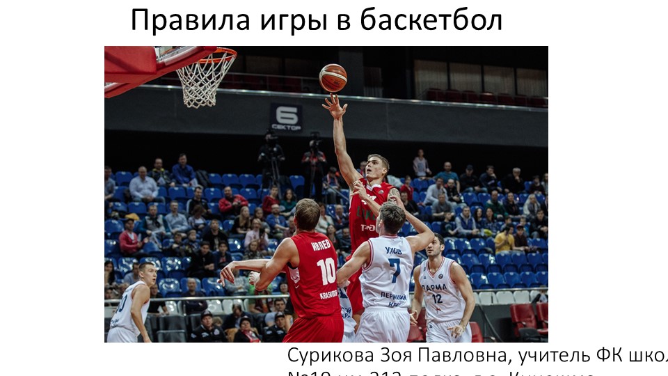 Презентация по ФК на тему "Правила игры в баскетбол" (8-9 класс) - Скачать школьные презентации PowerPoint бесплатно | Портал бесплатных презентаций school-present.com