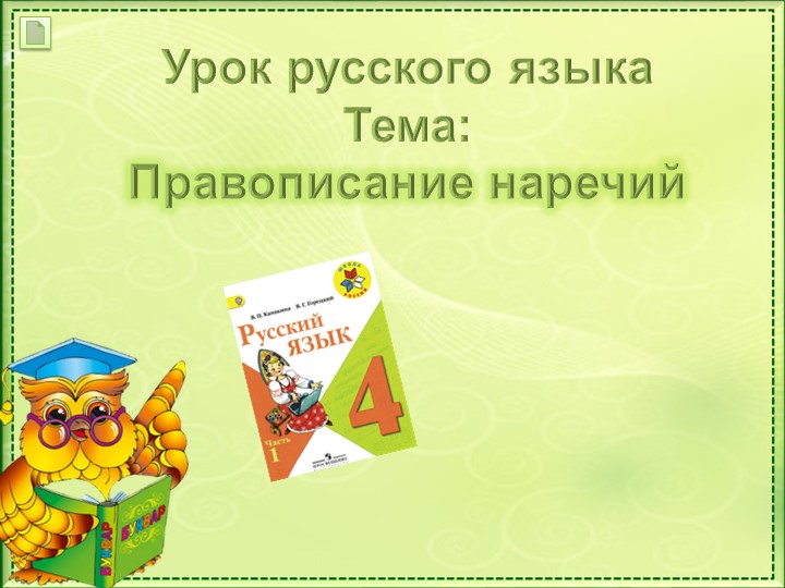 Презентация по русскому языку на тему "Правописание наречий"(4 класс) - Скачать школьные презентации PowerPoint бесплатно | Портал бесплатных презентаций school-present.com