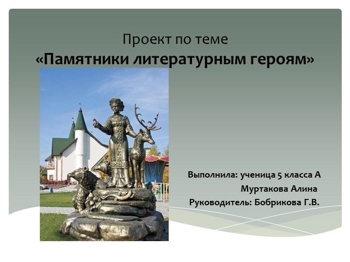Презентация по литературе "Памятники литературным героям" - Скачать школьные презентации PowerPoint бесплатно | Портал бесплатных презентаций school-present.com