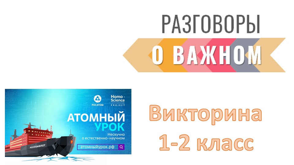 Интерактивная викторина 1-2 класс "Россия - мировой лидер атомной отрасли" РАЗГОВОРЫ о ВАЖНОМ - Скачать школьные презентации PowerPoint бесплатно | Портал бесплатных презентаций school-present.com