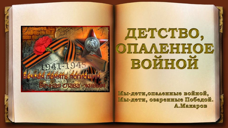 Презентация к литературно-музыкальной композиции "Детство, опаленное войной" - Скачать школьные презентации PowerPoint бесплатно | Портал бесплатных презентаций school-present.com