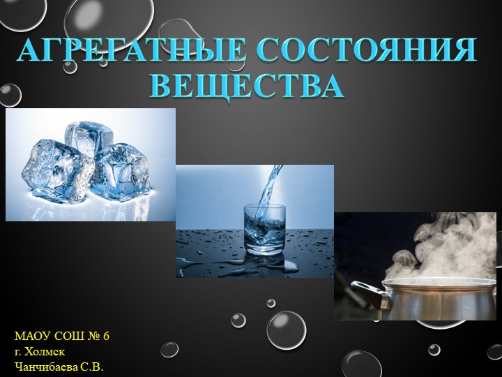 Презентация по физике на тему "Агрегатные состояния вещества" (8 класс) - Скачать школьные презентации PowerPoint бесплатно | Портал бесплатных презентаций school-present.com