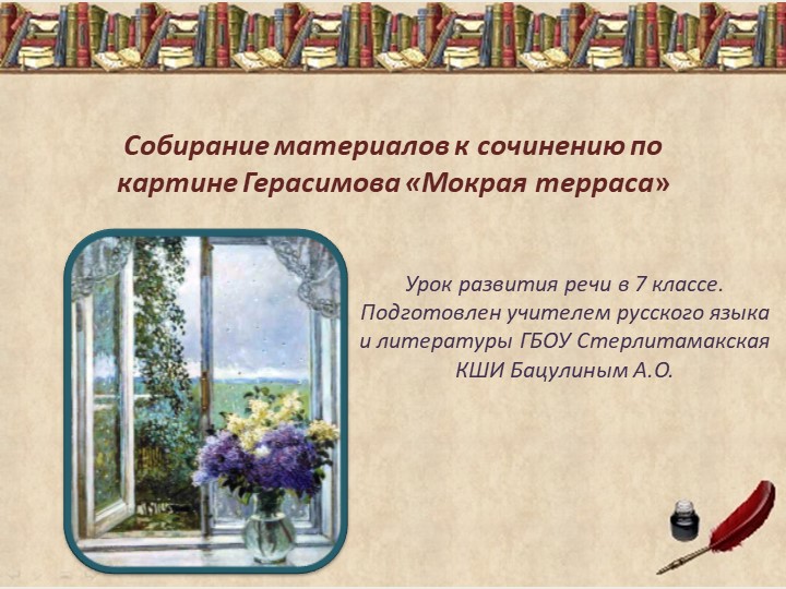 Презентация к сочинению-описанию по картине А.М. Герасимова «После дождя. Мокрая терраса». - Скачать школьные презентации PowerPoint бесплатно | Портал бесплатных презентаций school-present.com