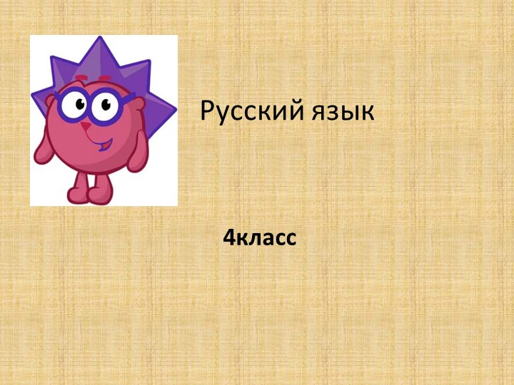 Презентация "Русский язык" 4 класс - Скачать школьные презентации PowerPoint бесплатно | Портал бесплатных презентаций school-present.com