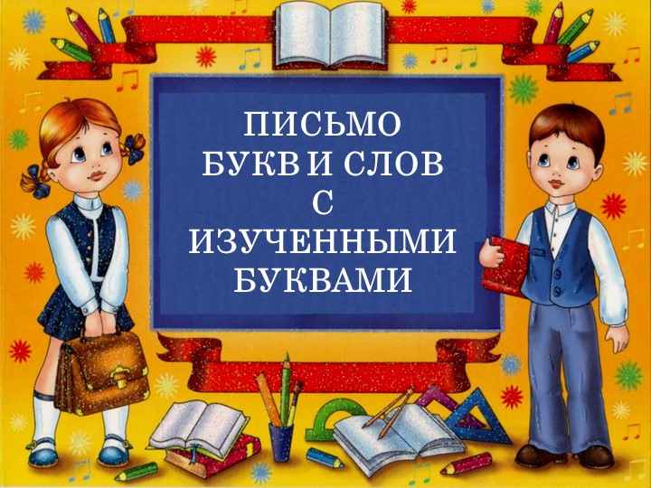 Презентация русский язык на тему" Письмо букв и слов с изученными буквами" - Скачать школьные презентации PowerPoint бесплатно | Портал бесплатных презентаций school-present.com