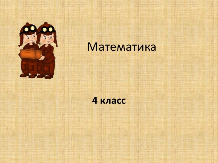 Презентация "Устный счёт". Математика 4 класс - Скачать школьные презентации PowerPoint бесплатно | Портал бесплатных презентаций school-present.com