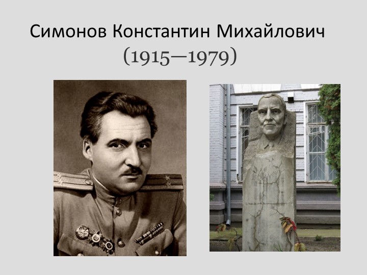 Презентация по творчеству К. Симонова - Скачать школьные презентации PowerPoint бесплатно | Портал бесплатных презентаций school-present.com