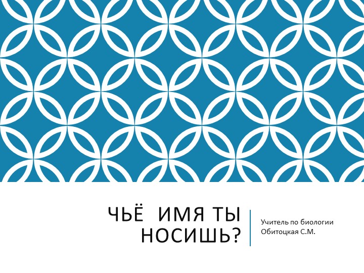 Презентация по биологии на тему "Знаменитые растения" 6 - Скачать школьные презентации PowerPoint бесплатно | Портал бесплатных презентаций school-present.com