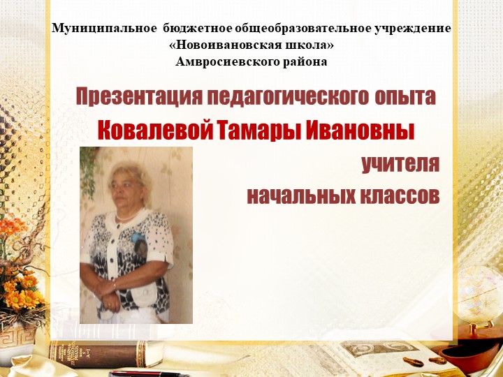 Презентация "Мой педагогический опыт" - Скачать школьные презентации PowerPoint бесплатно | Портал бесплатных презентаций school-present.com