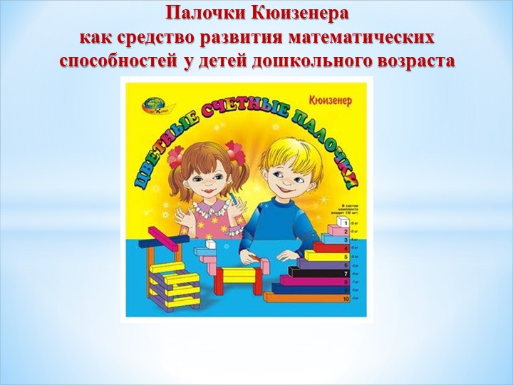 Проект "Волшебные палочки Кюизенера" - Скачать школьные презентации PowerPoint бесплатно | Портал бесплатных презентаций school-present.com