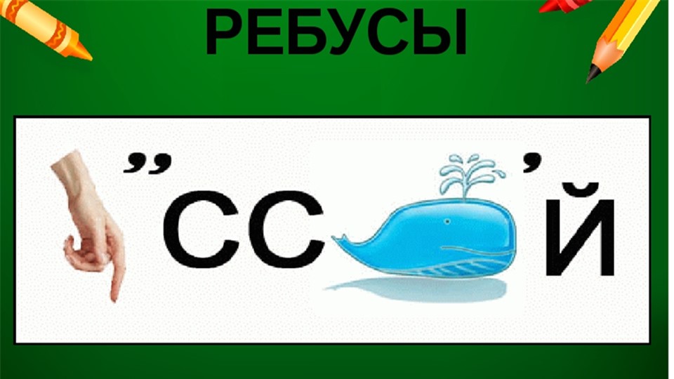 Презентация "Викторина - ребусы) - Скачать школьные презентации PowerPoint бесплатно | Портал бесплатных презентаций school-present.com