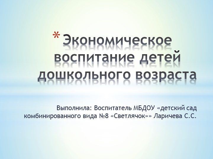 Презентация на тему "Экономическое воспитание детей дошкольного возраста" - Скачать школьные презентации PowerPoint бесплатно | Портал бесплатных презентаций school-present.com
