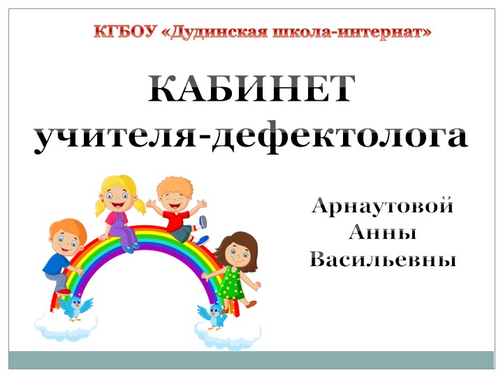 Презентация "Дидактические игры в кабинете учителя -дефектолога" - Скачать школьные презентации PowerPoint бесплатно | Портал бесплатных презентаций school-present.com