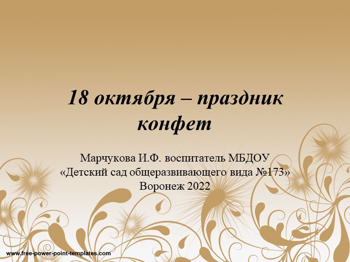 "Наши красивые и вкусные конфетки" - конструирование и лепка в старшей группе детского сада. - Скачать школьные презентации PowerPoint бесплатно | Портал бесплатных презентаций school-present.com