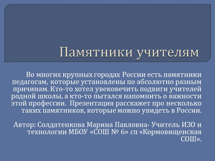 Презентация для классного часа к дню Учителя " Памятники учителям" - Скачать школьные презентации PowerPoint бесплатно | Портал бесплатных презентаций school-present.com