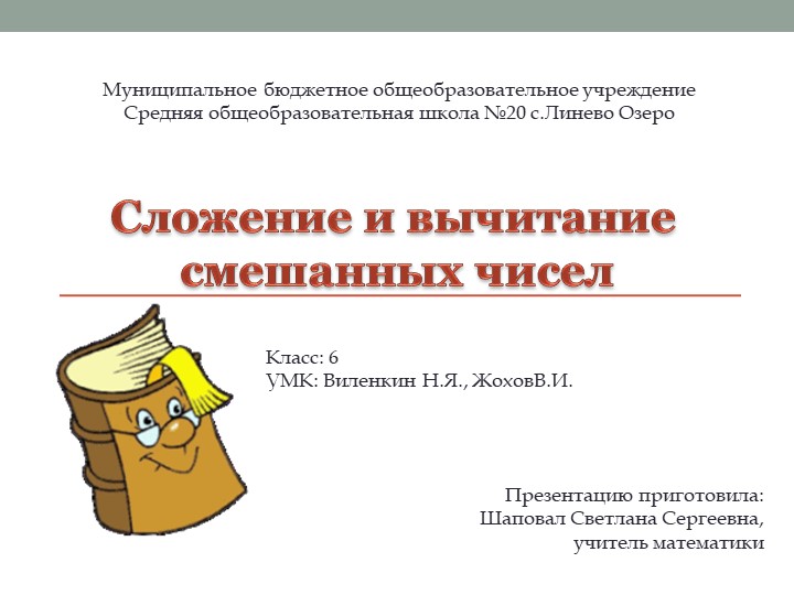 Презентация "Сложение смешанных чисел" 6класс - Скачать школьные презентации PowerPoint бесплатно | Портал бесплатных презентаций school-present.com