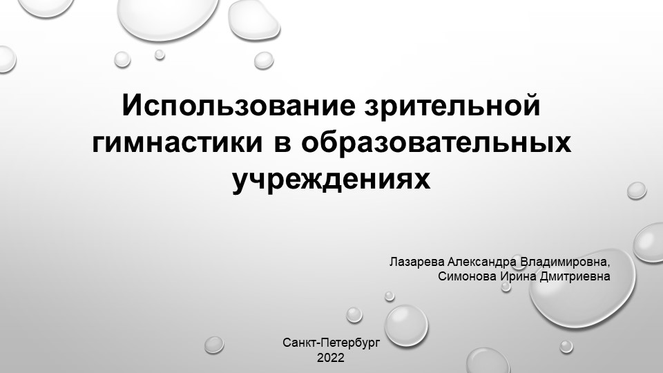 Использование зрительной гимнастики в образовательных учреждениях - Скачать школьные презентации PowerPoint бесплатно | Портал бесплатных презентаций school-present.com