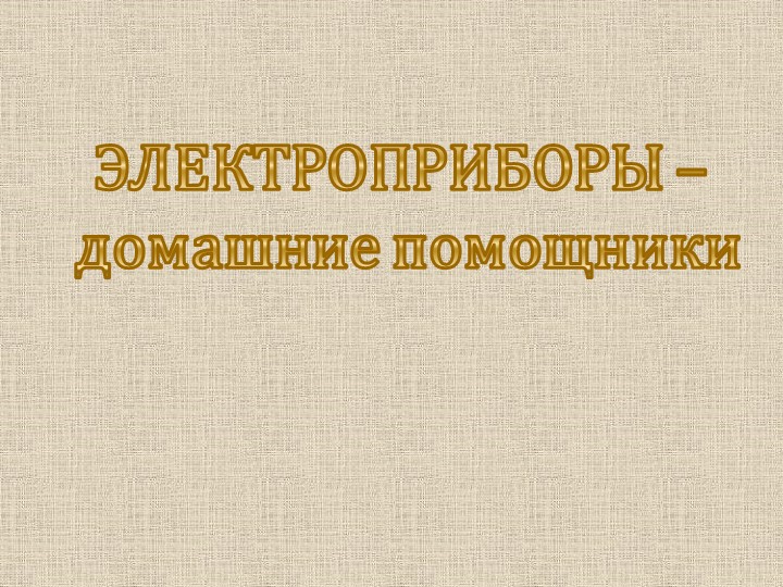Презентация по окружающему миру " Электроприборы" - Скачать школьные презентации PowerPoint бесплатно | Портал бесплатных презентаций school-present.com