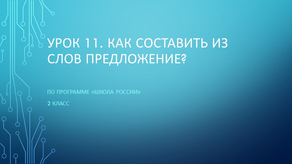 Презентация на тему: "Как составить из слов предложение?" - Скачать школьные презентации PowerPoint бесплатно | Портал бесплатных презентаций school-present.com