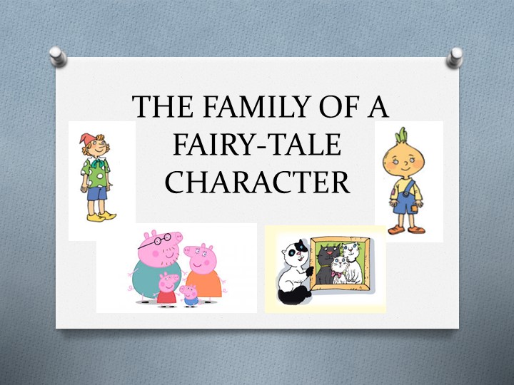 Урок в 3 классе "Семья сказочного героя" - Скачать школьные презентации PowerPoint бесплатно | Портал бесплатных презентаций school-present.com