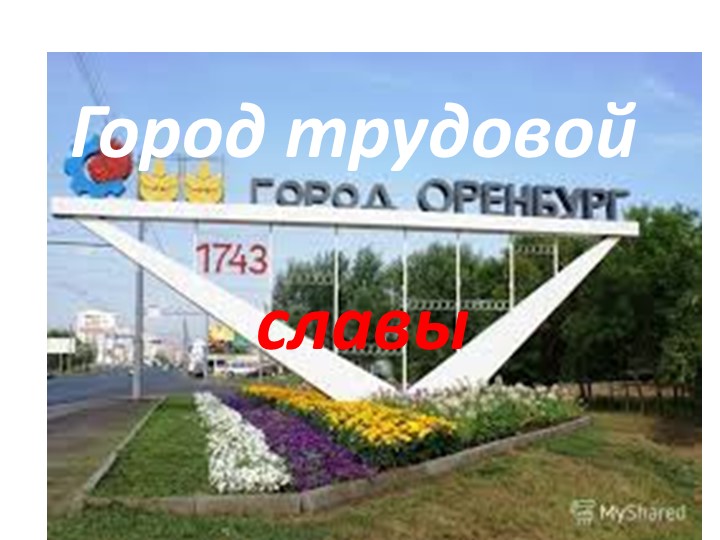 Презентация к классному часу "Город Трудовой Славы". - Скачать школьные презентации PowerPoint бесплатно | Портал бесплатных презентаций school-present.com