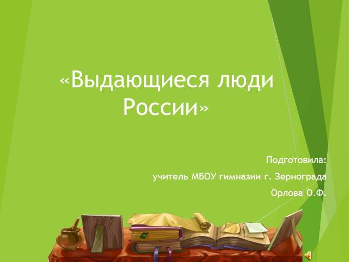 Презентация по ОДНКНР на тему "Выдающиеся люди России" (9 класс) - Скачать школьные презентации PowerPoint бесплатно | Портал бесплатных презентаций school-present.com