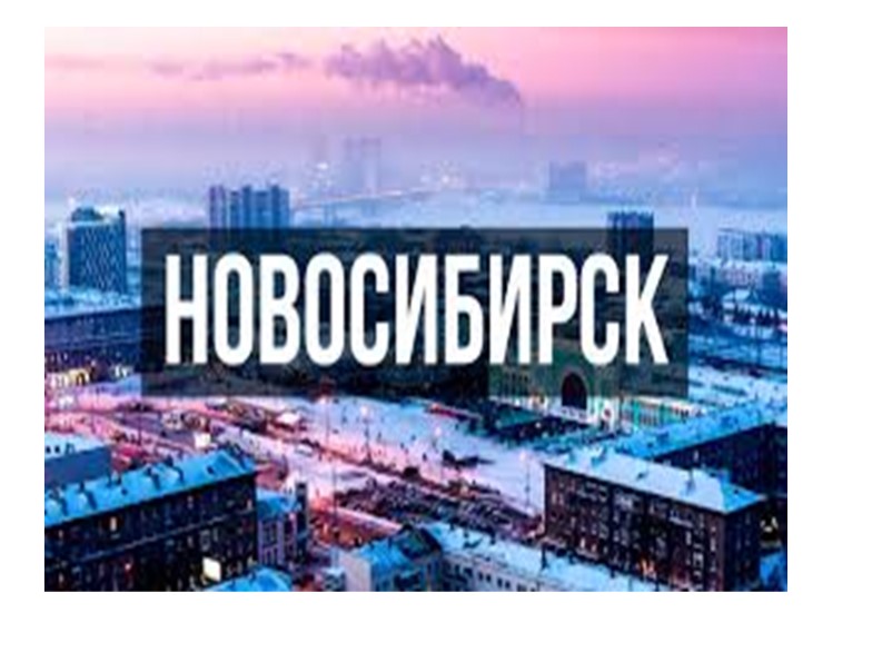 Презентация по Новосибирску "Мой Новосибирск" - Скачать школьные презентации PowerPoint бесплатно | Портал бесплатных презентаций school-present.com