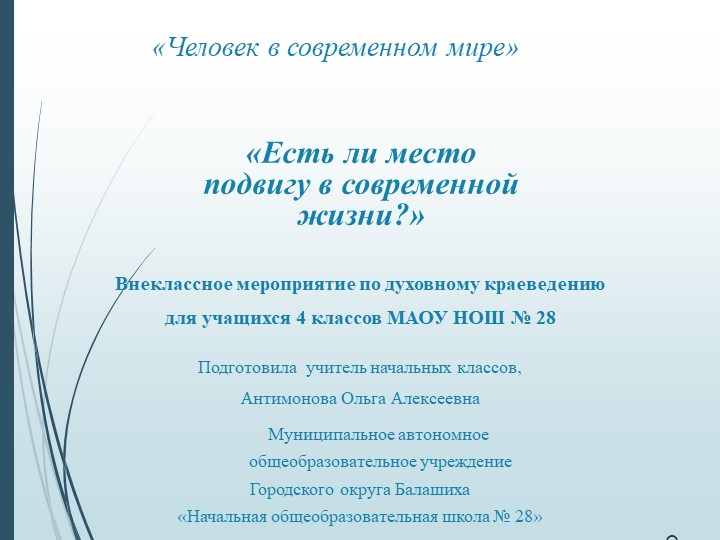 Презентация "Человек в современном мире.Есть ли место подвигу?" - Скачать школьные презентации PowerPoint бесплатно | Портал бесплатных презентаций school-present.com