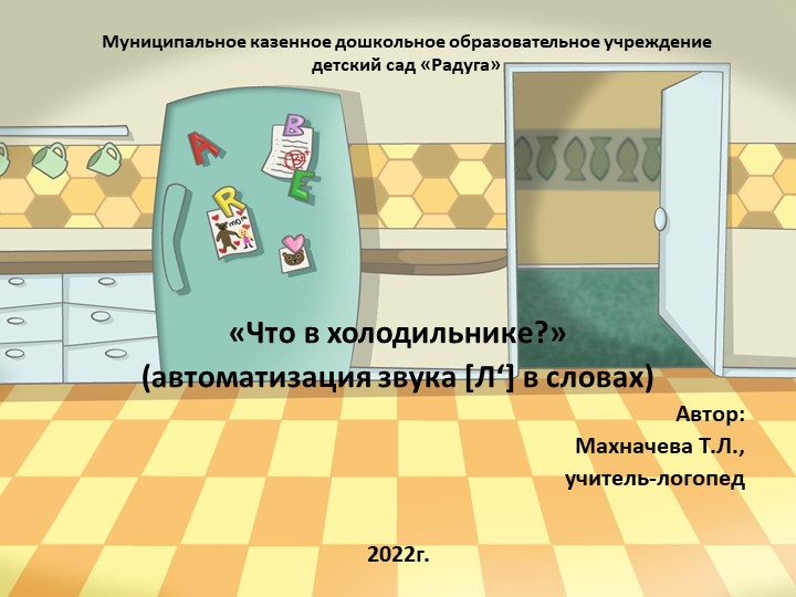 Презентация на тему: "Что в холодильнике? (автоматизация звука [Л'])" - Скачать школьные презентации PowerPoint бесплатно | Портал бесплатных презентаций school-present.com
