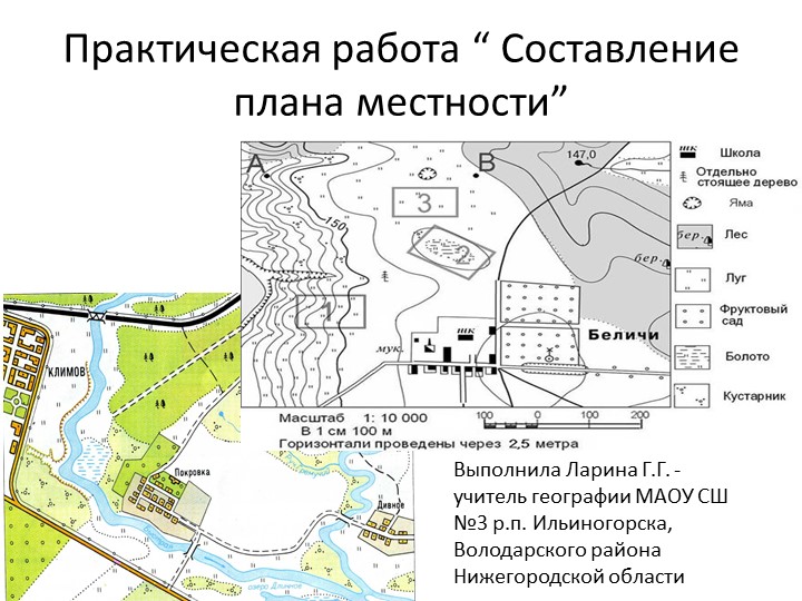 Презентация по географии на тему "Практическая работа "Составление плана местности" - Скачать школьные презентации PowerPoint бесплатно | Портал бесплатных презентаций school-present.com