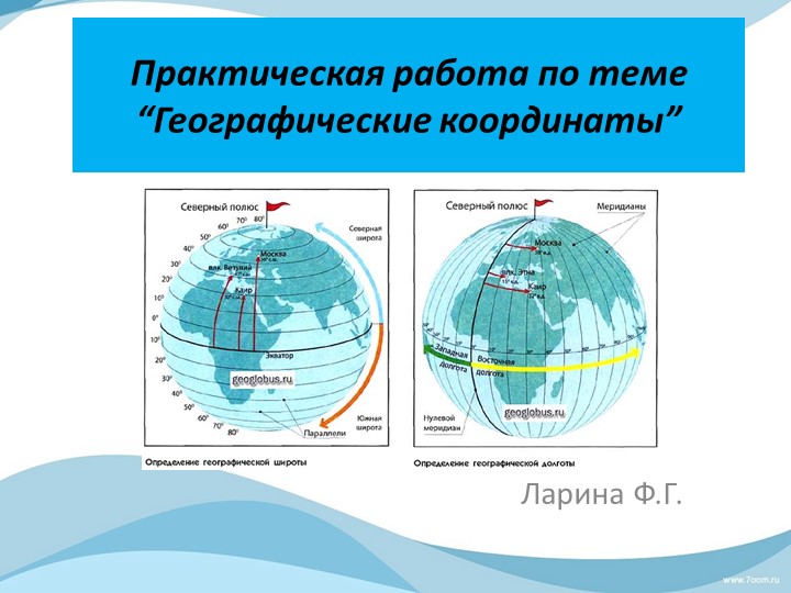 Презентация по географии на тему "Координаты" - Скачать школьные презентации PowerPoint бесплатно | Портал бесплатных презентаций school-present.com