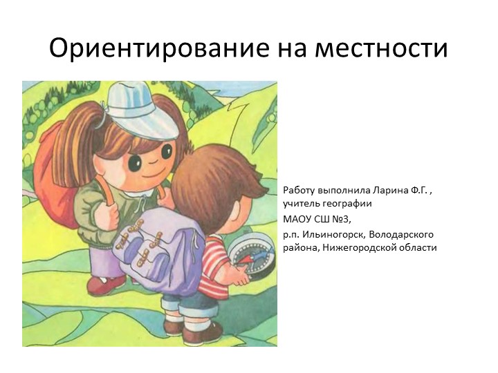 Презентация по географии на тему "Ориентирование на местности" - Скачать школьные презентации PowerPoint бесплатно | Портал бесплатных презентаций school-present.com