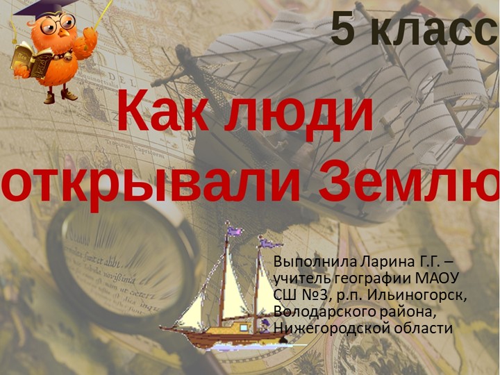Презентация на тему "Как люди открывали Землю. 2" - Скачать школьные презентации PowerPoint бесплатно | Портал бесплатных презентаций school-present.com