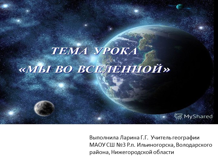 Презентация по географии на тему "Мы во Вселенной" - Скачать школьные презентации PowerPoint бесплатно | Портал бесплатных презентаций school-present.com