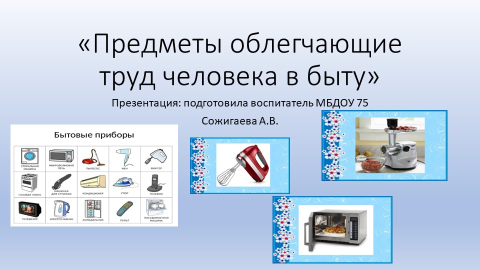 Презентация по окружающему миру "Предметы облегчающие труд человека в быту" - Скачать школьные презентации PowerPoint бесплатно | Портал бесплатных презентаций school-present.com